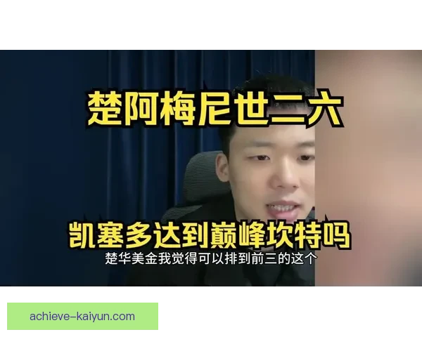 楚阿梅尼比赛表现稳健，状态持续提升引发关注