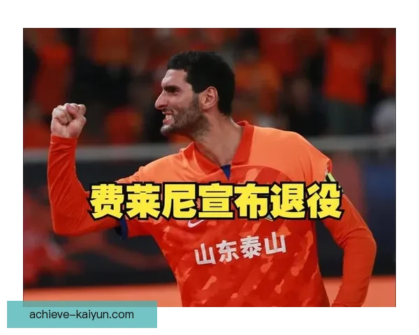 山东泰山费莱尼宣布退役，职业生涯圆满落幕